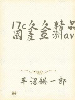 17c久久精品国产亚洲av