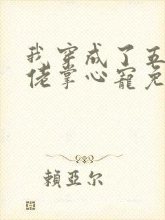 我穿成了五个大佬掌心宠免费阅读漫画