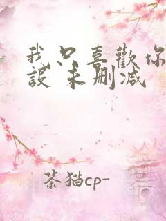 我只喜欢你的人设 未删减