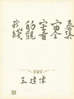 我的宇宙泰剧在线观看全集高清