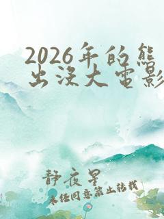 2026年的熊出没大电影是什么