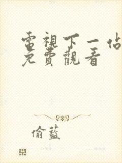 电视下一站婚姻免费观看