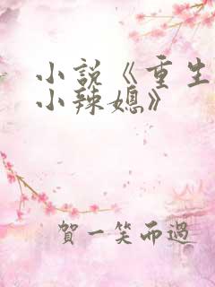 小说《重生七零小辣媳》