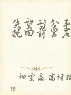 失望型分手怎么挽回前男友