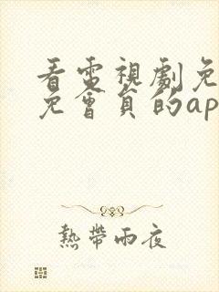 看电视剧免广告免会员的app