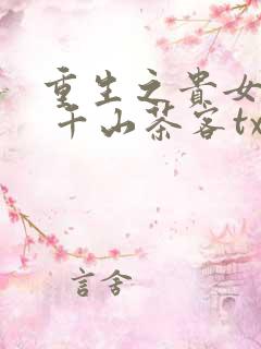 重生之贵女难求 千山茶客txt
