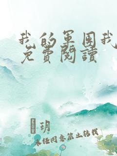 我的军团我的兵免费阅读