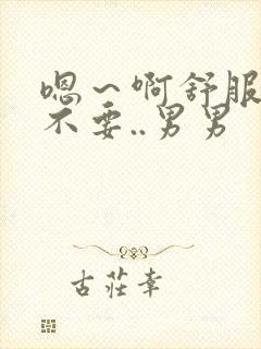 嗯～啊舒服……不要..男男