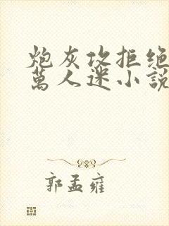 炮灰攻拒绝成为万人迷小说免费阅读