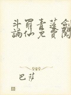 斗罗青莲剑仙李谪仙免费阅读