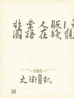 非常人贩1免费国语在线观看