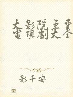 大影院免费高清电视剧大全