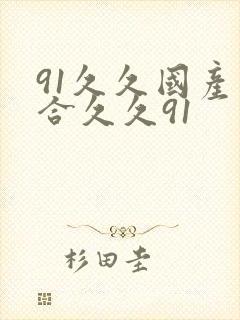 91久久国产综合久久91