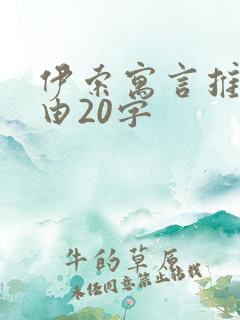 伊索寓言推荐理由20字