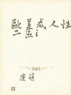 欧美成人性一区二区i