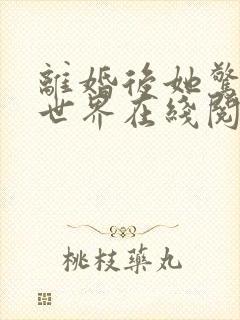 离婚后她惊艳了世界在线阅读