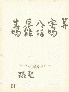 生辰八字算命准吗能信吗