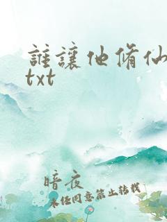 谁让他修仙的 txt