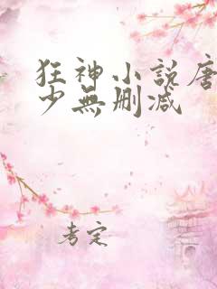 狂神小说唐家三少无删减