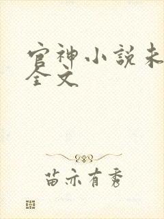 官神小说未删版全文