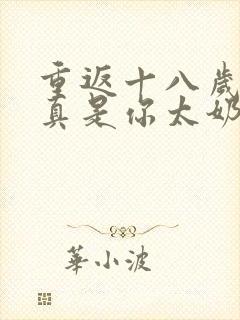 重返十八岁,我真是你太奶奶短剧下载