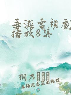 垂涎电视剧免费播放8集