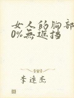 女人的胸部100%无遮挡