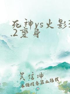 死神vs火影3.2变身