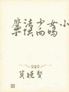 魔法少女小圆是子供向吗