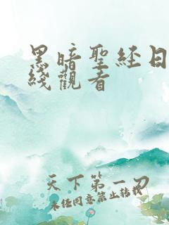 黑暗圣经日漫在线观看
