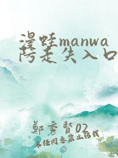 漫蛙manwa防走失入口测评