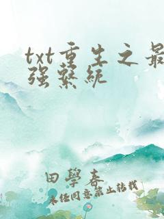 txt重生之最强系统