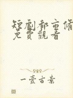 短剧都市修仙传免费观看