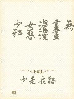 少女漫画无翼鸟邪恶漫画