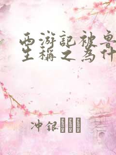 西游记被鲁迅先生称之为什么小说