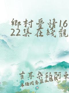乡村爱情16第22集在线观看