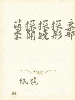 萌探探探案第二季关晓彤哪一期