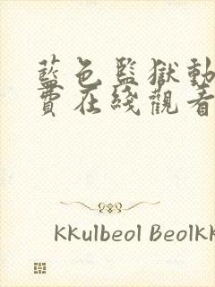 蓝色监狱动漫免费在线观看