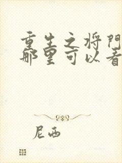 重生之将门毒后那里可以看