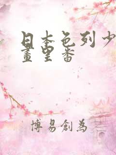 日本色列少女漫画里番