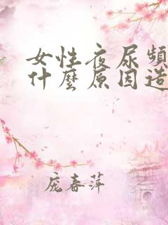 女性夜尿频多是什么原因造成的