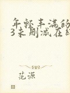 年轻丰满的继母3未删减在线