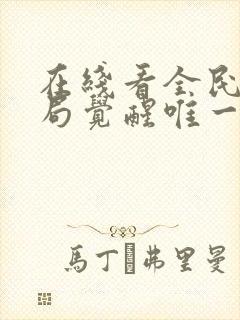 在线看全民:开局觉醒唯一神级天赋