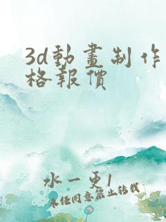 3d动画制作价格报价