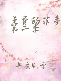 免费的菲梦少女第二季