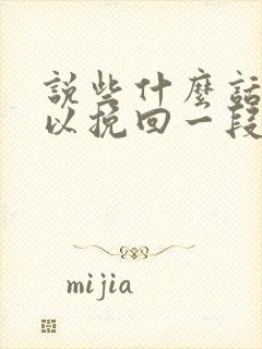 说些什么话才可以挽回一段感情