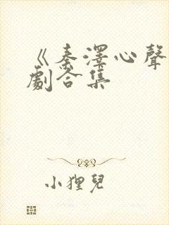 《秦泽心声》短剧合集