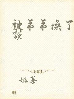 被弟弟操了后小说