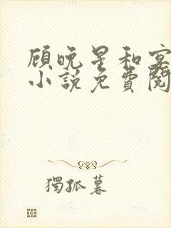 顾晚星和宴律的小说免费阅读