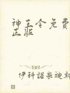 神王令免费阅读正版